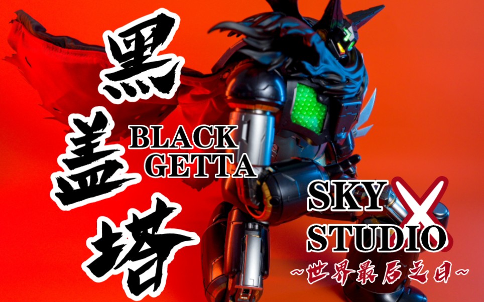 最帅的裂甲?黑三一万能侠【模玩造型秀】sky x studio 黑盖塔 世界最后之日哔哩哔哩bilibili