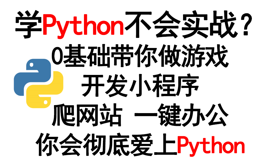 [图]Python8天入门，从python小白到IT大牛