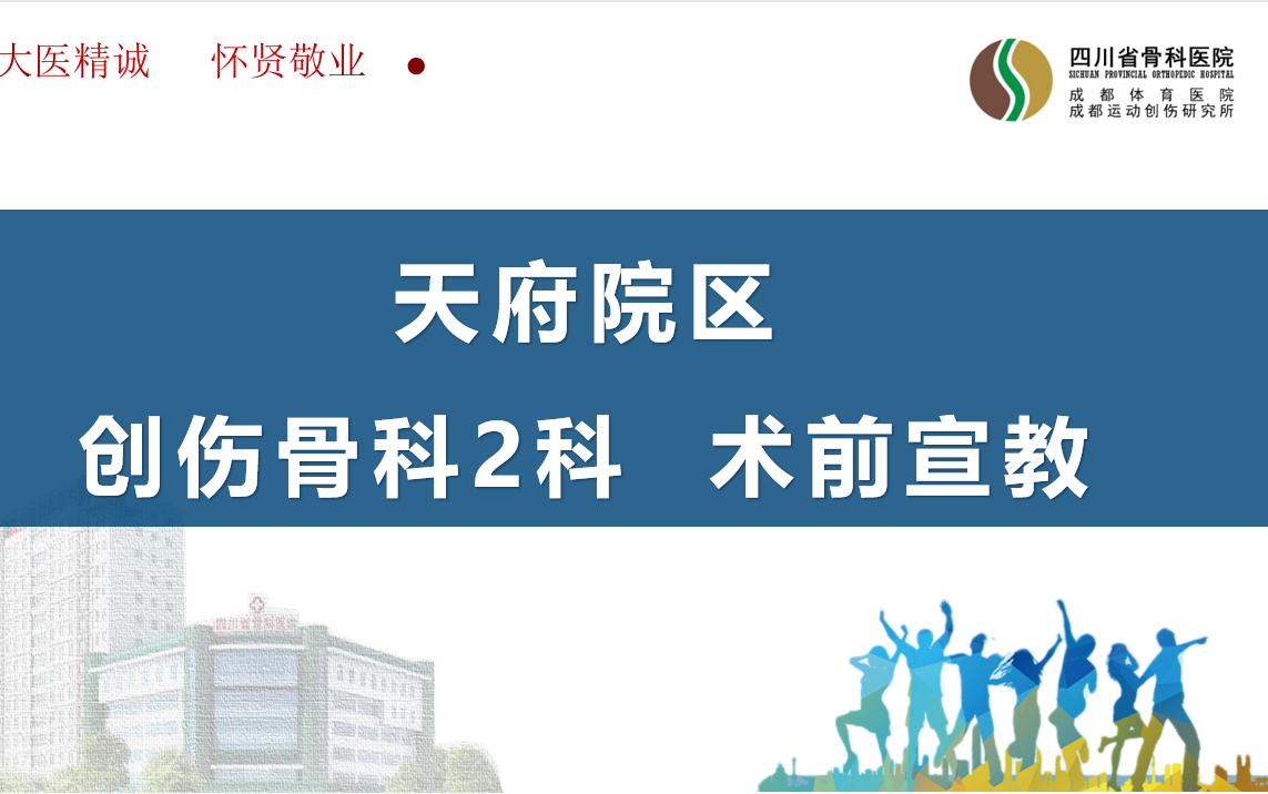 四川省骨科医院(天府院区)创伤骨科2科术前宣教哔哩哔哩bilibili