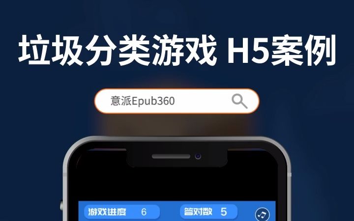 【意派Epub360】垃圾分类小游戏哔哩哔哩bilibili