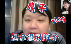 Download Video: 战鹰连胜后飘了，想拿奖牌，彭荃及时泼冷水，你停停