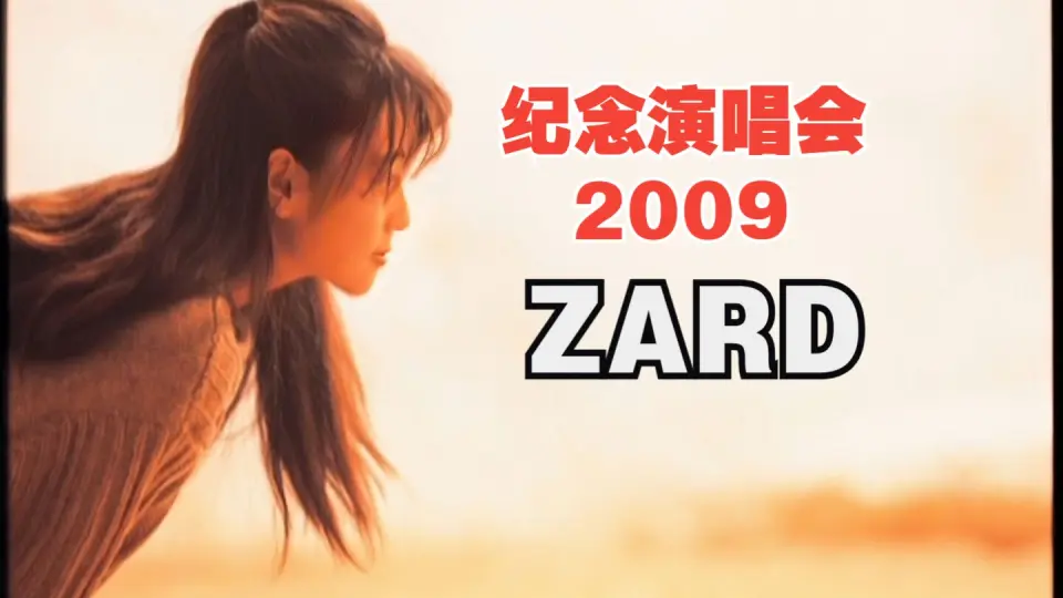 ZARD 31周年LIVE】What a beautiful memory 〜軌跡〜 东京场2022.2.10_ 