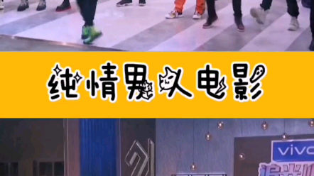 活动作品追光吧哥哥明道的螃蟹舞你爱了吗