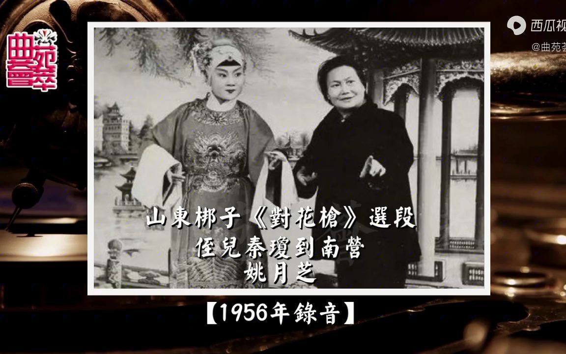 [图]山东梆子《对花枪》侄儿秦琼到南营（姚月芝1956年录音）