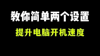 Download Video: 两个简单的电脑设置，提升电脑开机速度