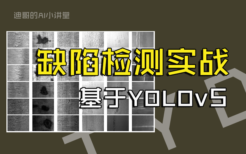 直接拿来做毕设!基于YOLOv5的钢材表面缺陷与布料缺陷检测实战!算法原理+源码解读哔哩哔哩bilibili