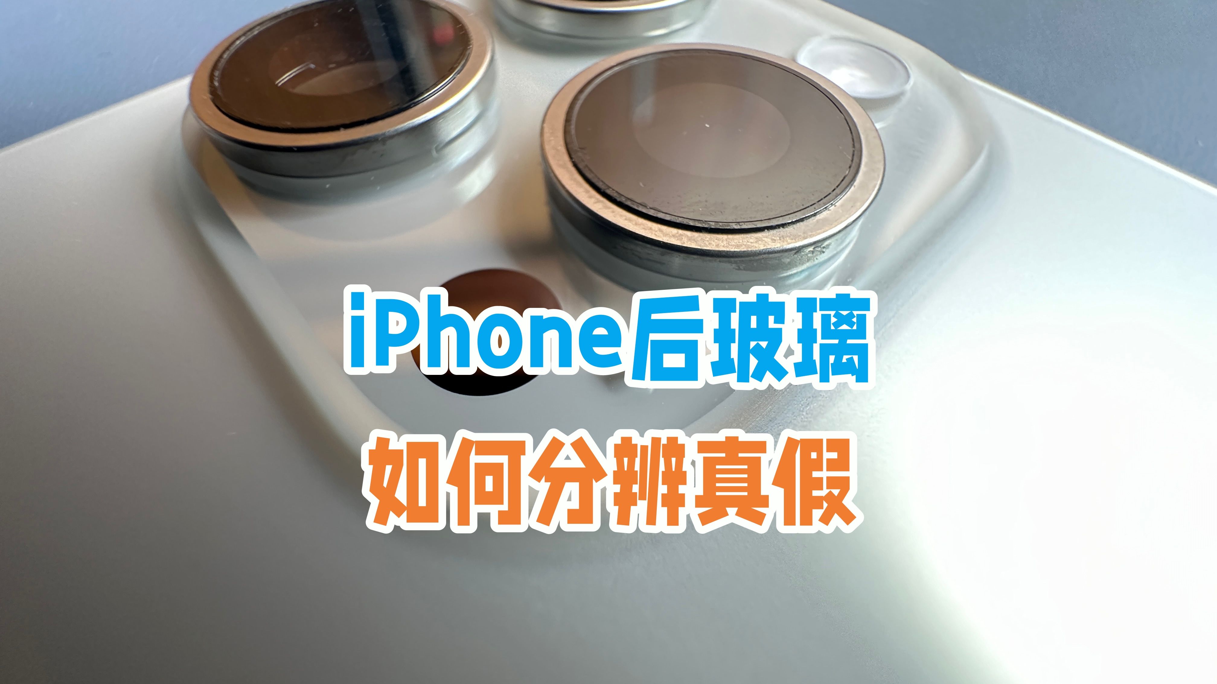 如何分辨iPhone后玻璃是否原装?跟茅台一样看打孔吗哔哩哔哩bilibili