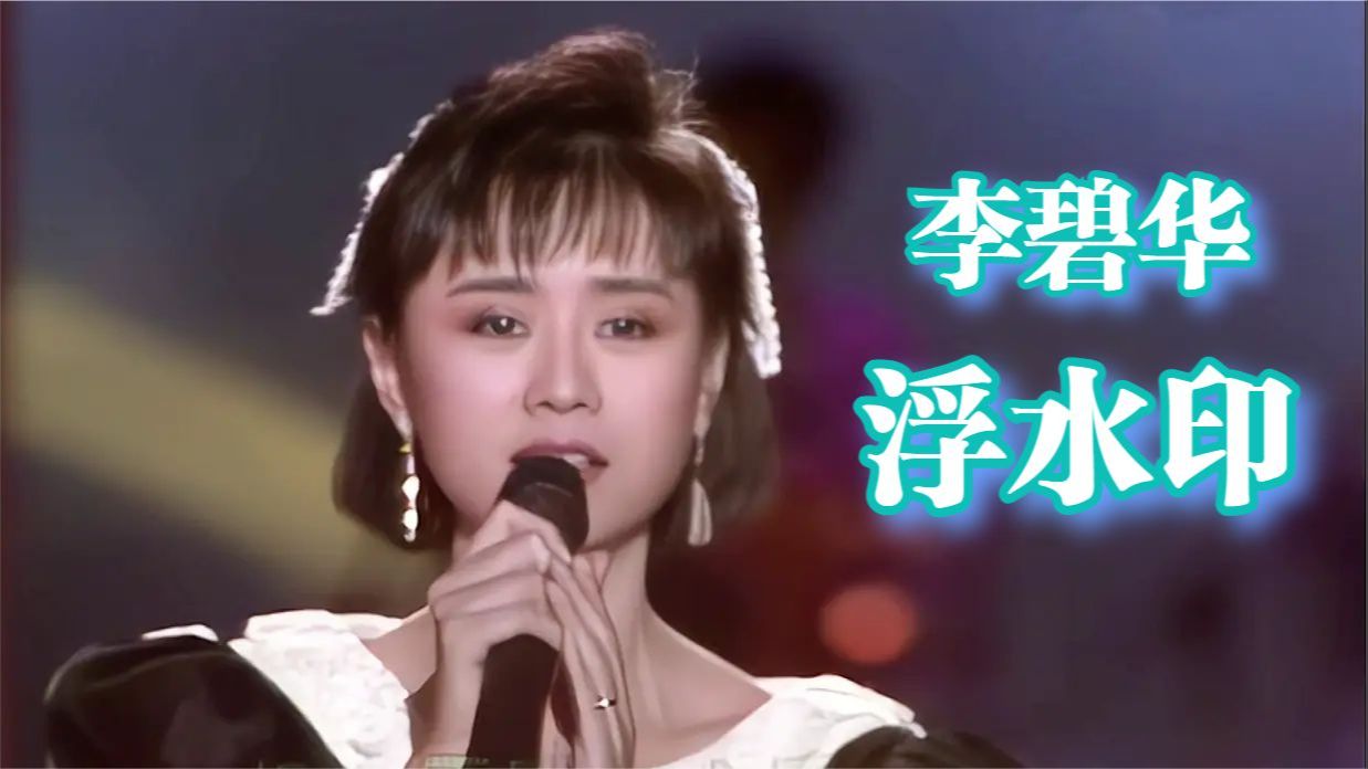 李碧华《浮水印》| 就在今夜 1989哔哩哔哩bilibili