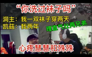 Download Video: 【时光机】洞主凯菇互相探讨“你洗过袜子吗”心疼慧慧殊殊