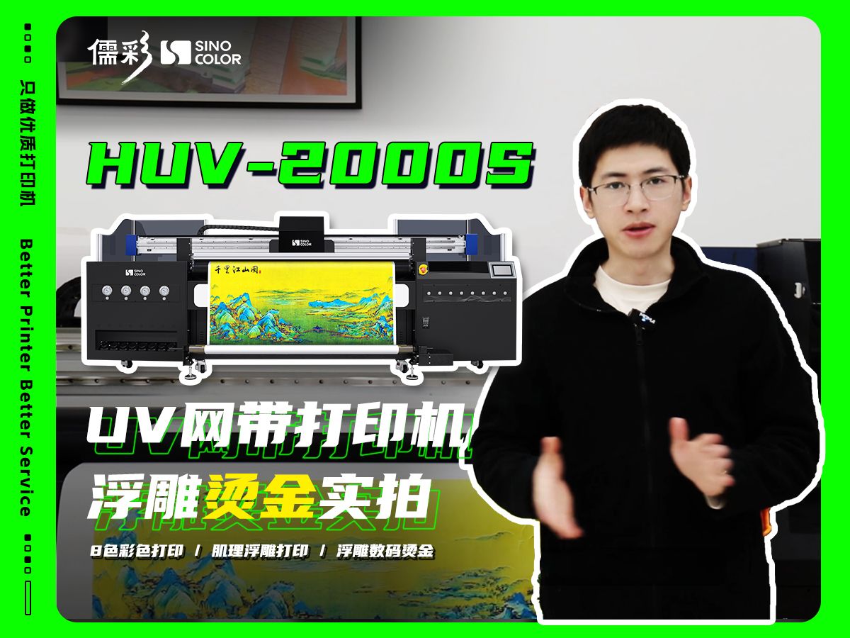 儒彩HUV2000S UV网带打印机 8色/浮雕/肌理/烫金工艺支持连续卷对卷打印!喷墨打印+UVLED固化,即打即干,艺术微喷新选择!哔哩哔哩bilibili