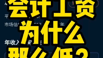 会计工资为什么可以那么低?满地税前三五千块不如文员?财务总监的很高,要想办法走到金字塔上层哔哩哔哩bilibili