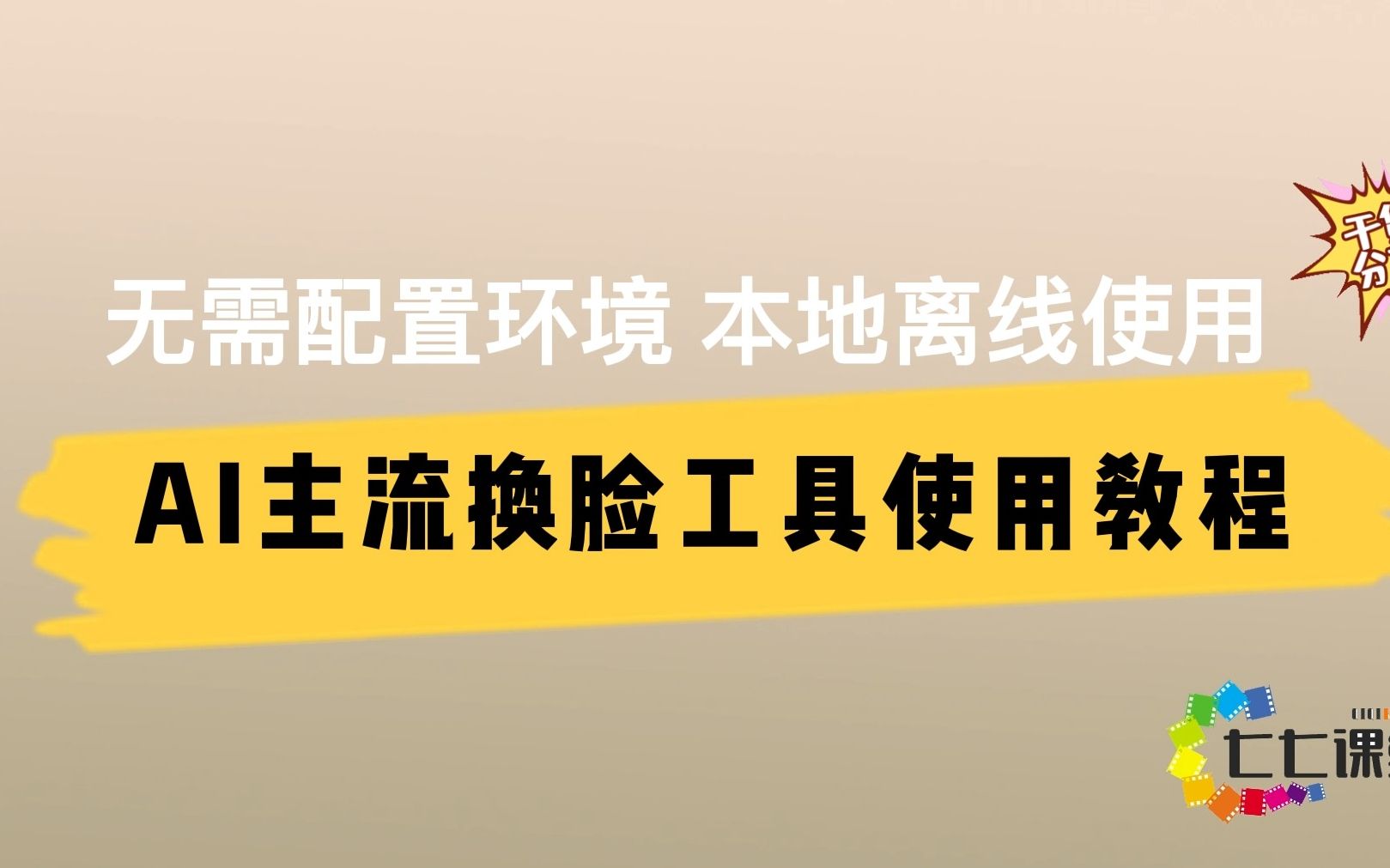 最详细的实时AI一键换脸教程,一键安装,永久使用,实现精准换脸哔哩哔哩bilibili