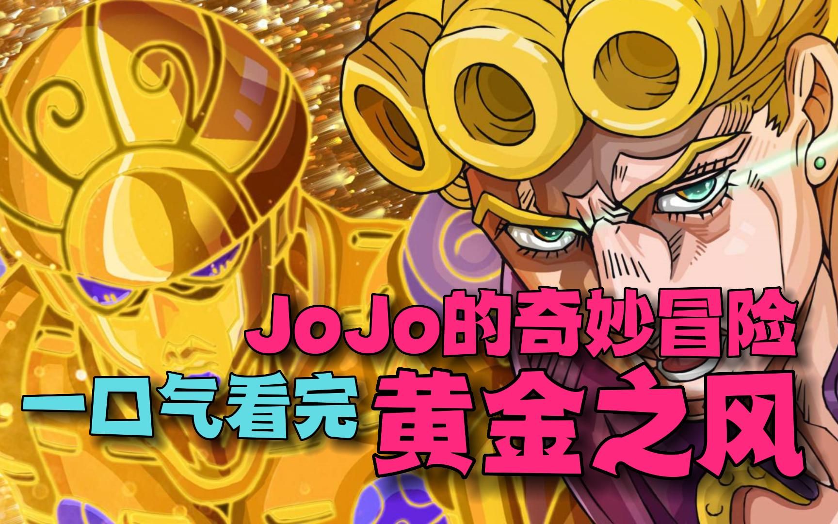 [图]一口气看完《jojo的奇妙冒险：黄金之风》全集，云JO培训中心指定电子榨菜，记得一键三连哦！