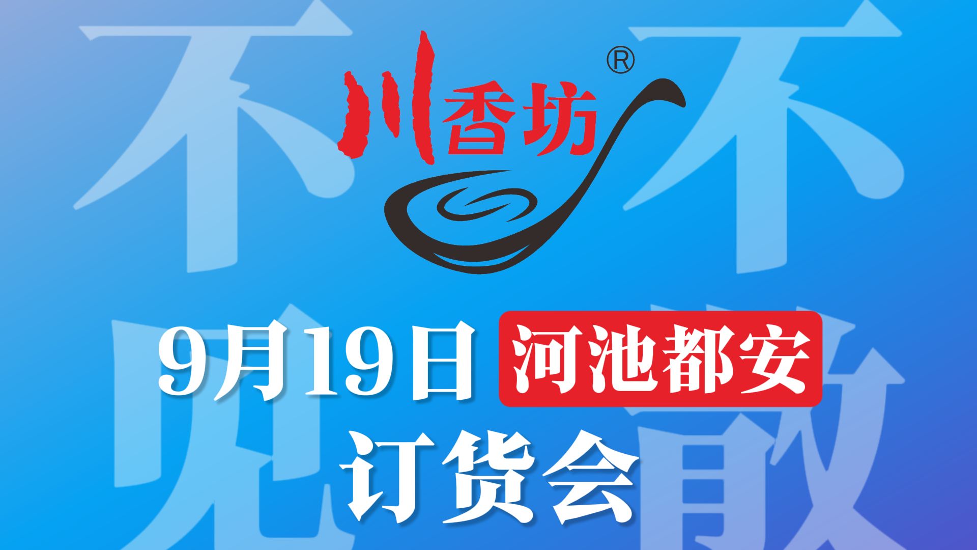 川香坊都安订货会9月19日,一“订”不虚此行哔哩哔哩bilibili