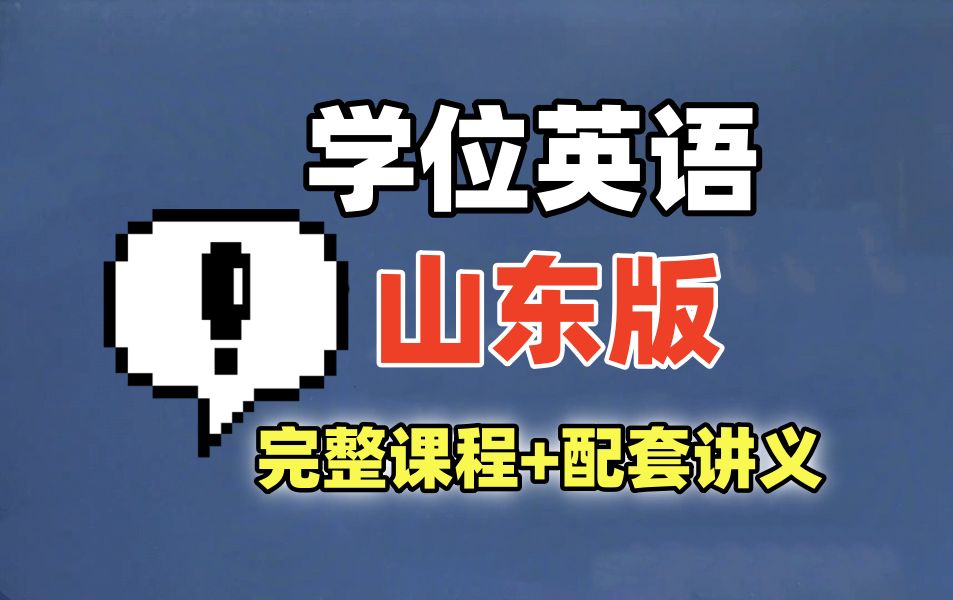 【山东版】24年最新【各省份】学士学位英语【零基础】精讲课,持续更新建议收藏 学位英语|00015自考英语二|英语专升本13000哔哩哔哩bilibili