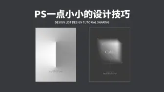 ps设计的一些小技巧，一点改变便可能意想不到!