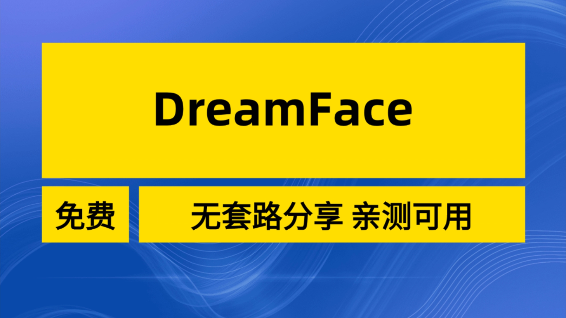 DreamFace又名ai幻影,ai数字人软件测评哔哩哔哩bilibili