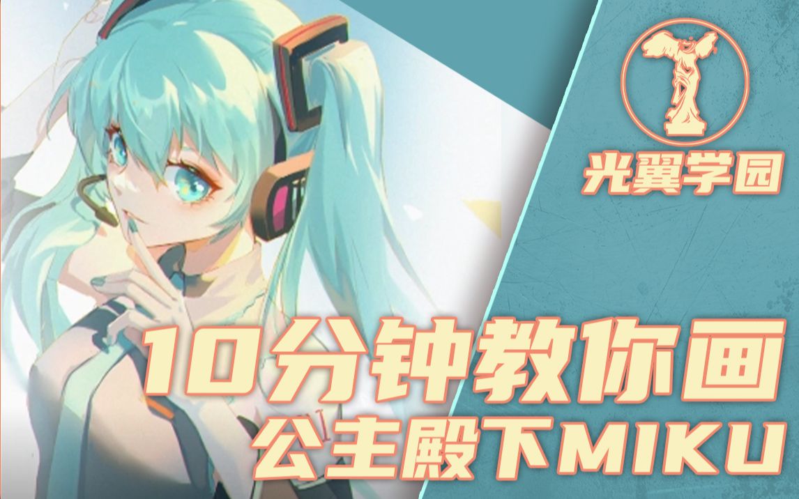 10分钟教你画世界第一公主殿下miku酱!哔哩哔哩bilibili