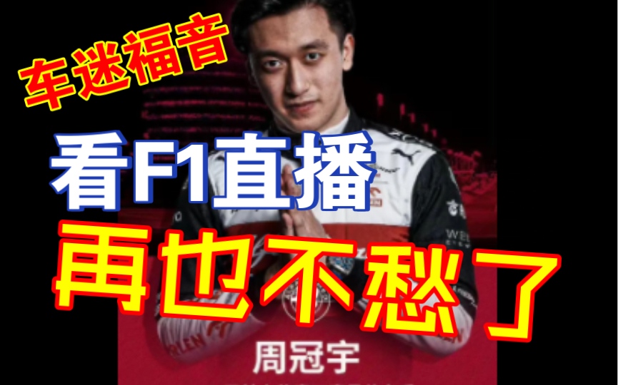 全国通用!看F1直播再也不愁了!哔哩哔哩bilibili