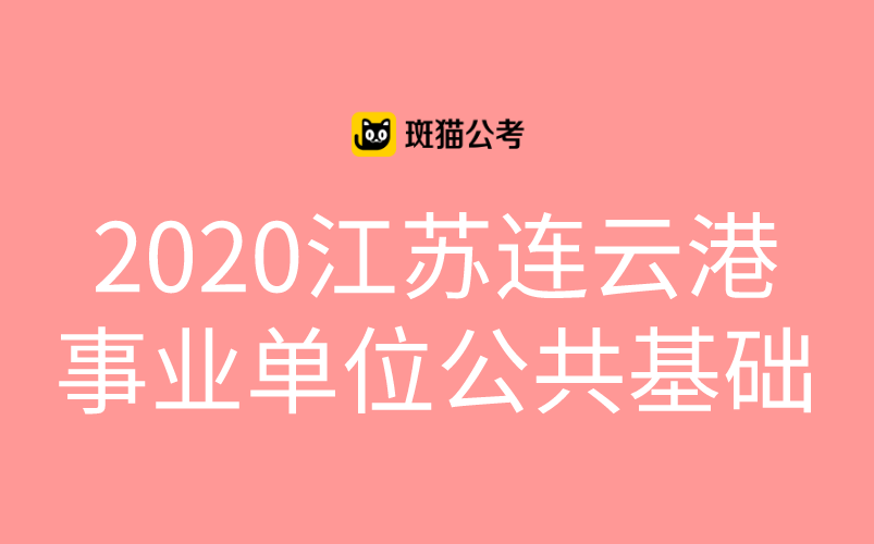 【斑猫公考】2020江苏连云港事业单位公共基础哔哩哔哩bilibili