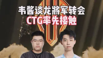 Descargar video: 韦酱谈龙将军转会，CTG率先接触