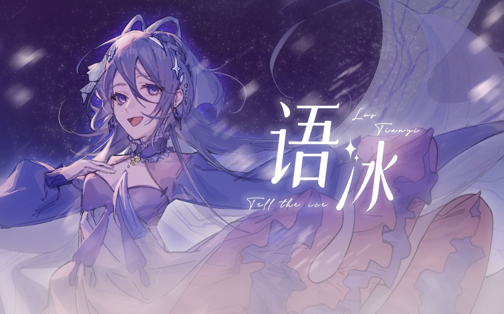 [图]【洛天依原创曲】语冰【洛天依十周年同人生日会】