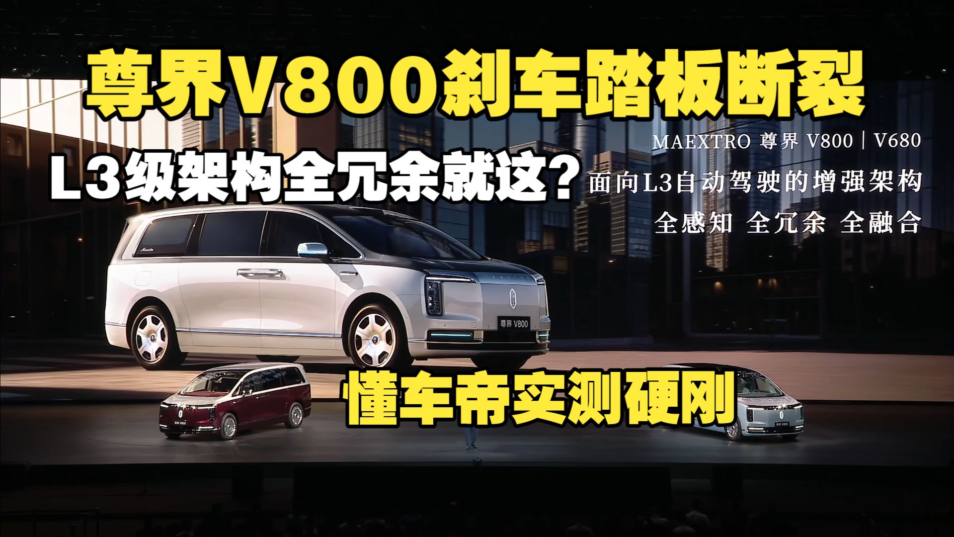尊界V800刹车踏板断裂，懂车帝实测硬刚L3级全冗余架构，期待鸿蒙智行官方回应