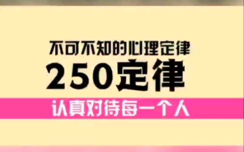 不可不知的心理定律——250定律:认真对待每一个人哔哩哔哩bilibili