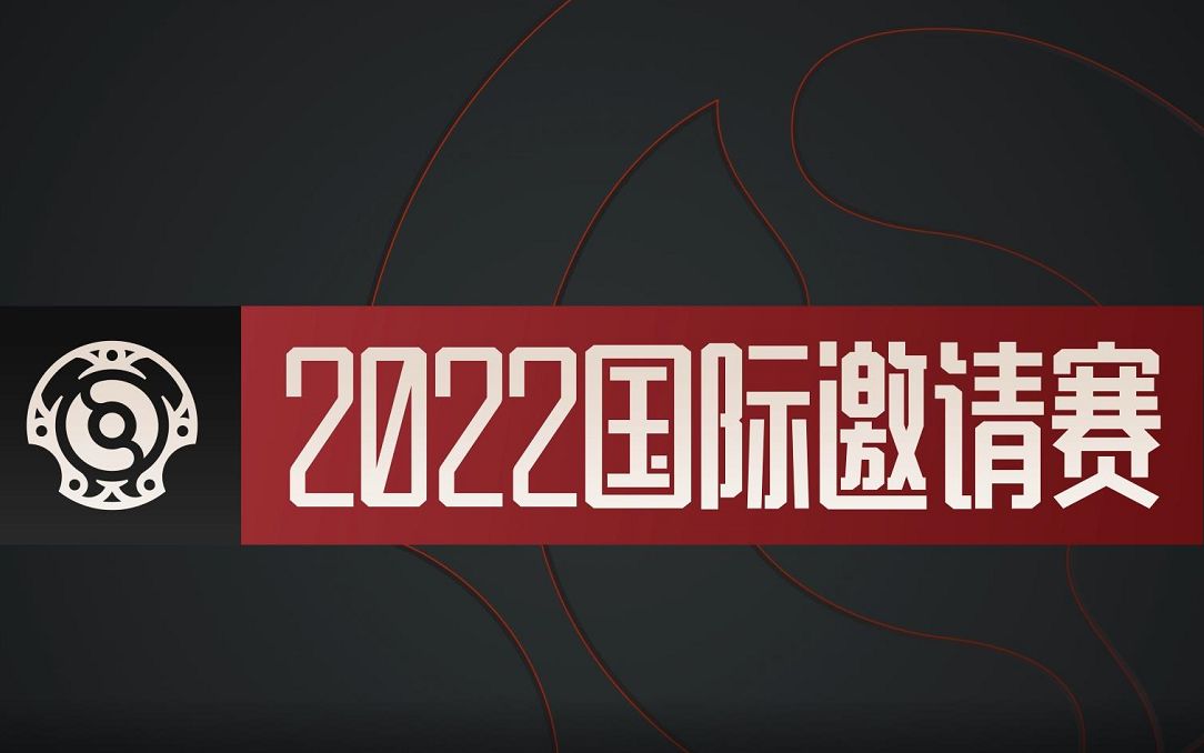 2022年国际邀请赛观赛指南电子竞技热门视频