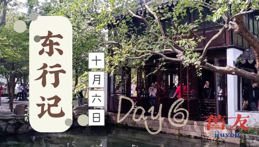 【东行记】☆Day 6☆ 你是苏州,你是旧友哔哩哔哩bilibili