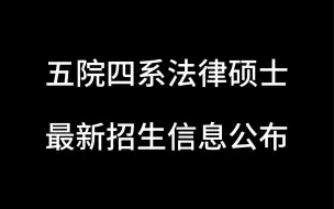 Video herunterladen: 五院四系法律硕士最新招生信息公布，哪些学校扩招了？哪些学校缩招了？