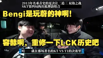 【中字】ShowMaker：狐狸&蔚的始祖是Faker和Bengi啊！