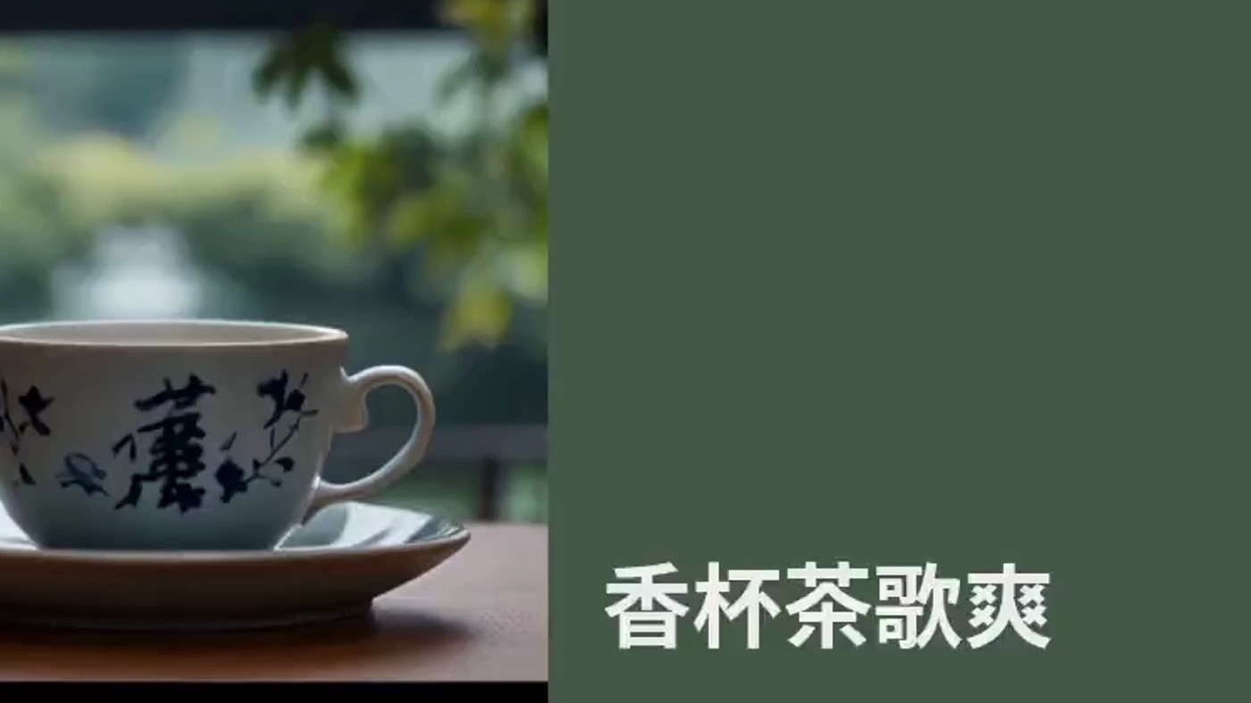 【香杯茶歌爽】清爽风格广告歌曲茶商和杯商最害怕的一集哔哩哔哩bilibili