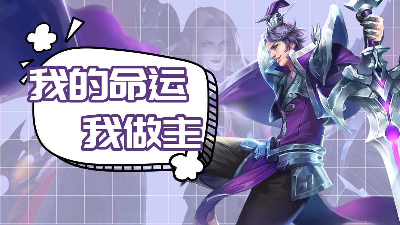 少管我,我的命运我做主,我的闪现我想用就用