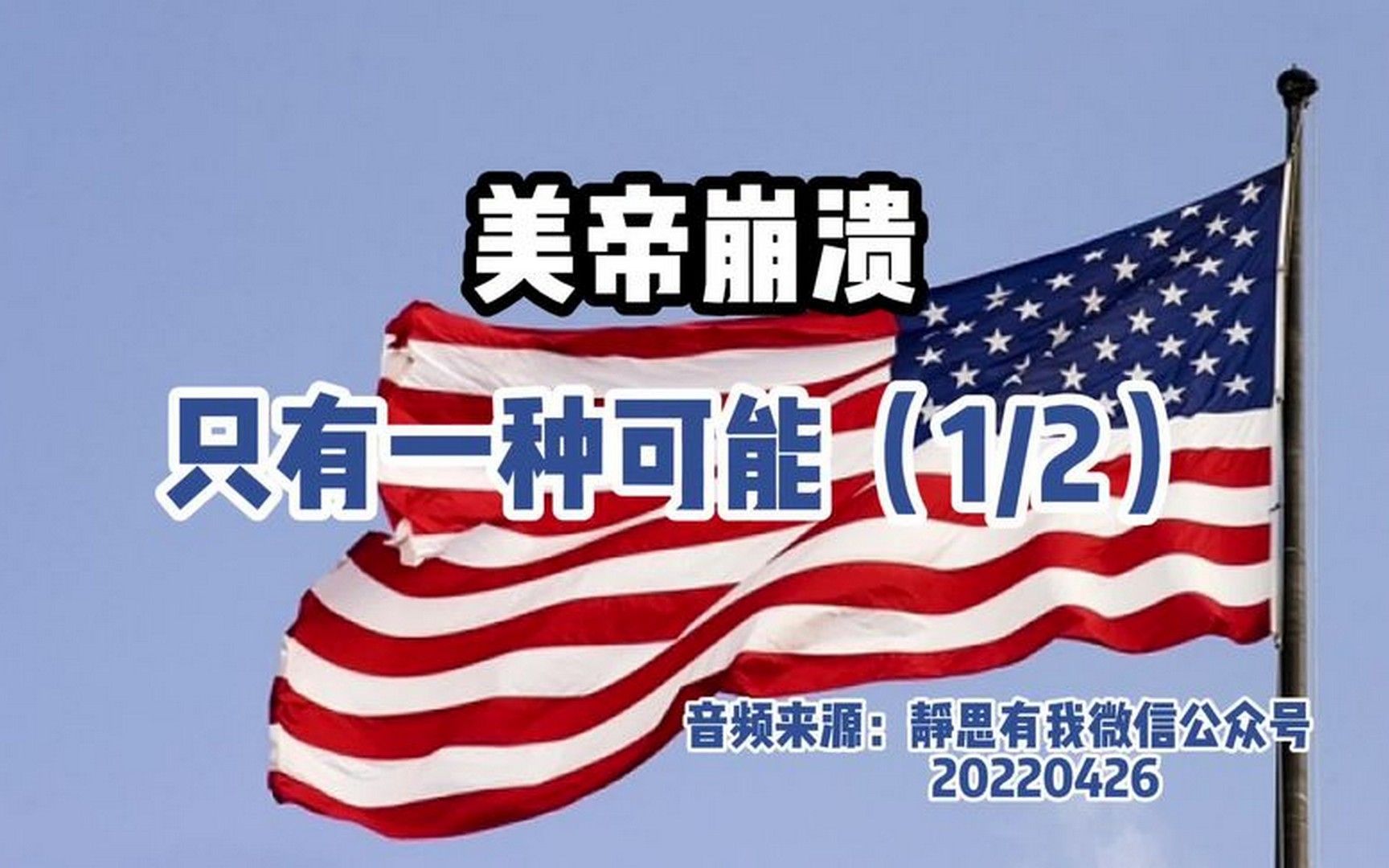 美帝崩溃,只有一种可能(_)音频来源:静思有我