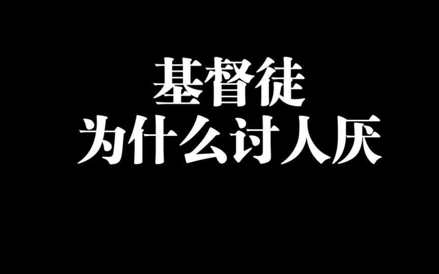 基督徒为什么讨人厌的真实原因哔哩哔哩bilibili