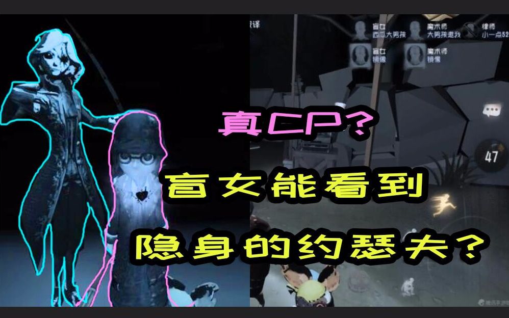 第五人格:约瑟夫盲女CP?盲女能看到隐身的约瑟夫哔哩哔哩bilibili