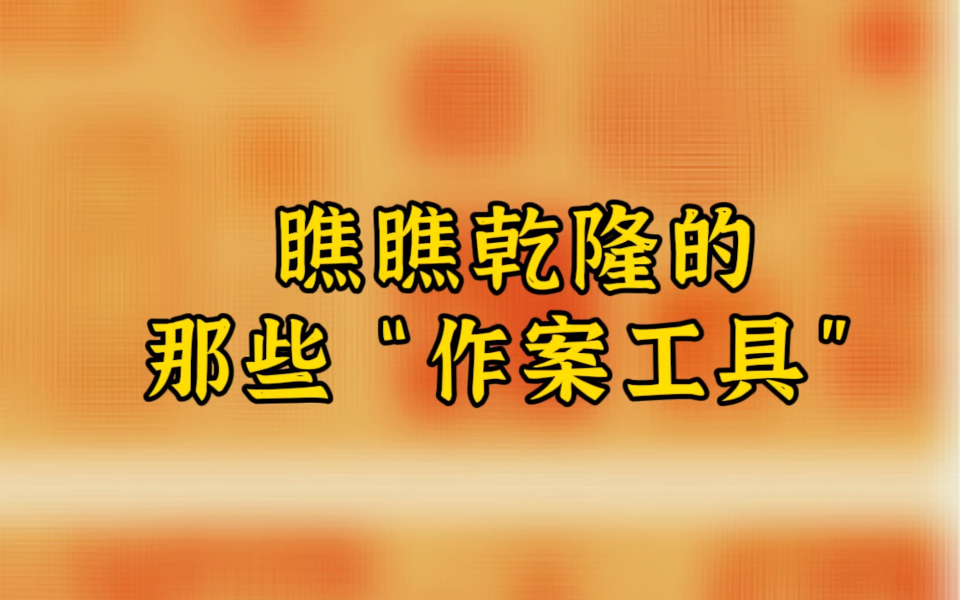 来看看乾隆的印章,目前乾隆有据可查的印章有1000方!哔哩哔哩bilibili