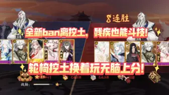 Download Video: 【阴阳师】全新ban位挖土！轮椅挖土换着玩无脑上分！残疾人也能斗技！ban离因吞照珏挖土轻松60~87星，变阵少超简单，离队玩家弯着的腰终于是断了