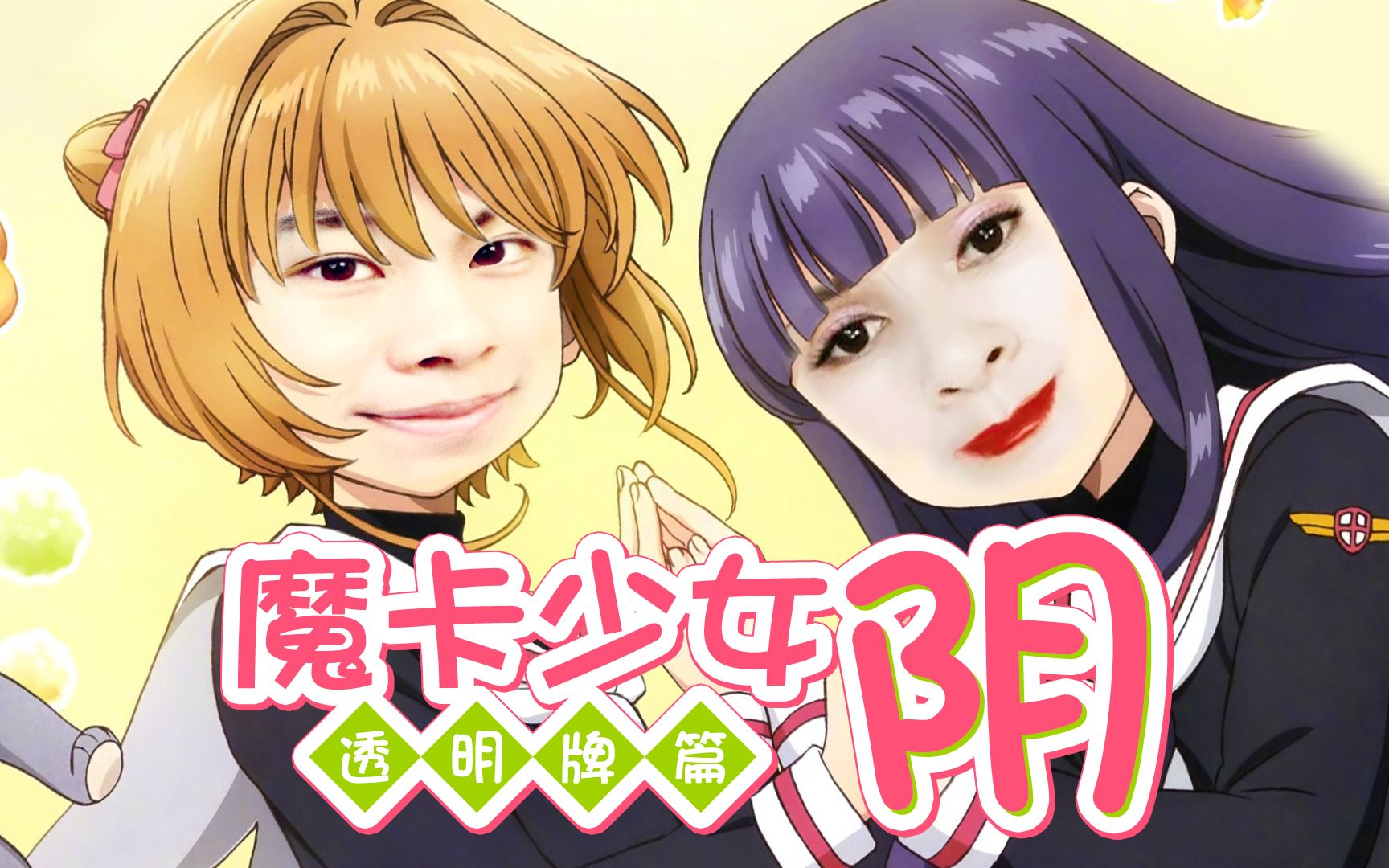 《魔卡少女阴 透明牌篇》正片完整版