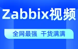 Download Video: Zabbix视频全套 全网最强  干货满满