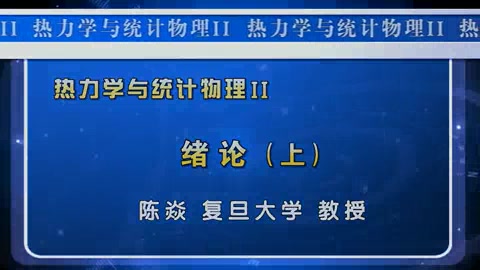 [图]复旦大学公开课系列008: 热力学与统计物理 陈焱 全74讲