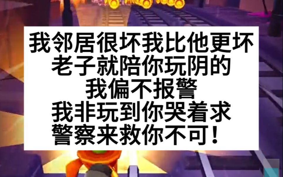 惊悚悬疑 我邻居很坏,我比他更坏,偏不报j,一起玩阴的!手机游戏热门视频