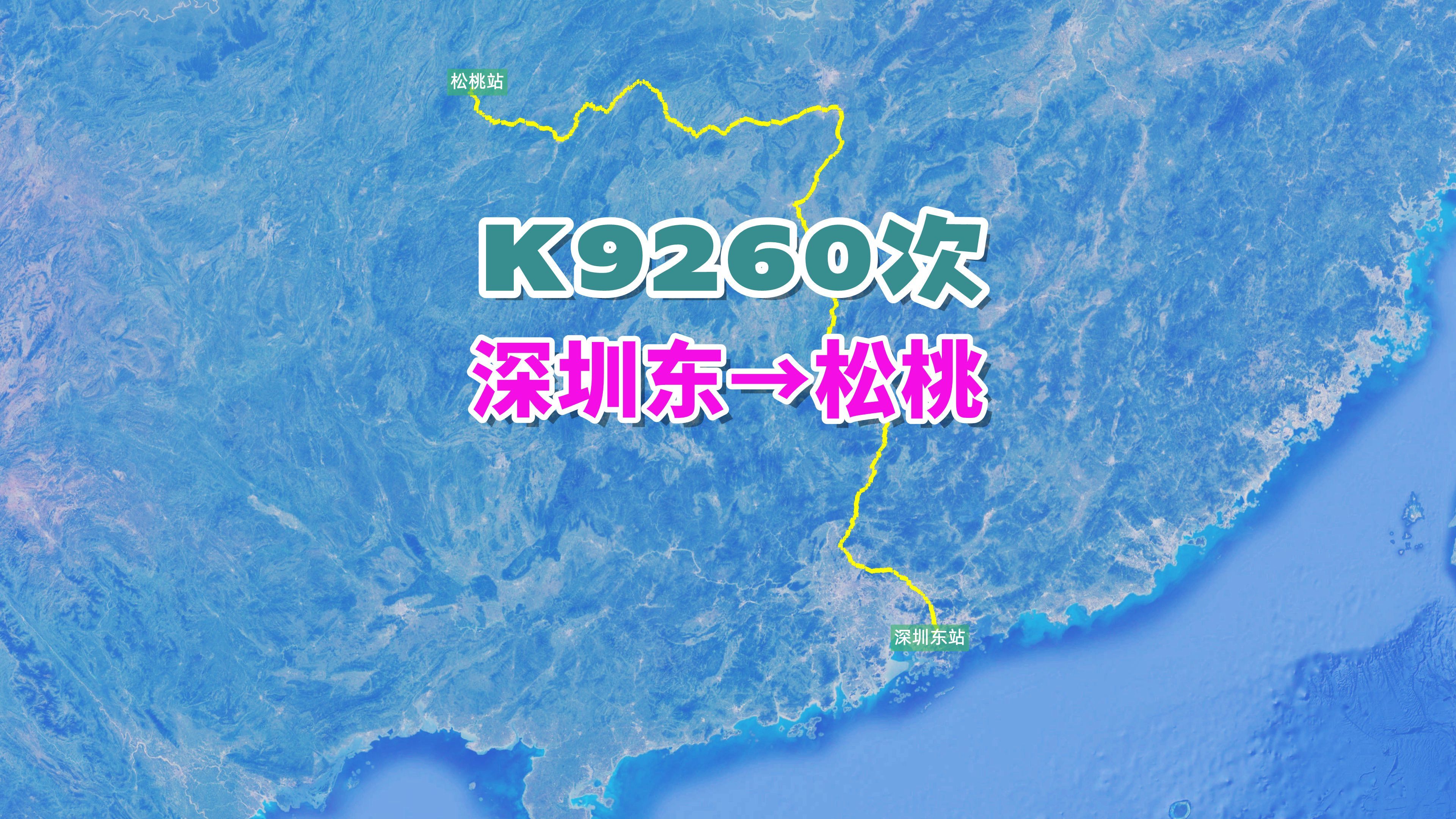 [图]K9260次列车（深圳东→松桃），全程1368公里，历时18小时38分