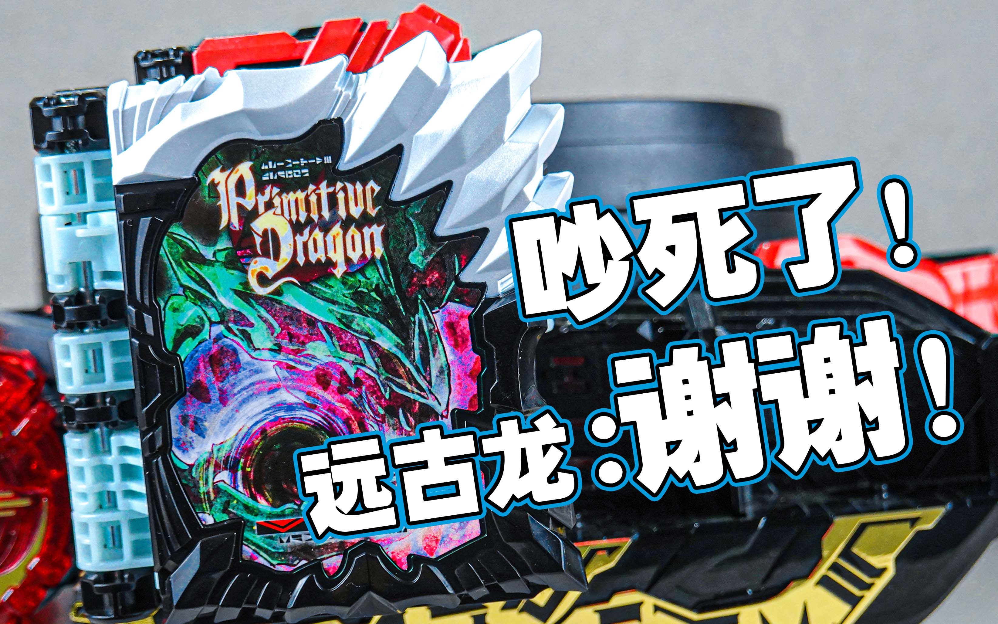 【玩家角度】彦仔乱玩dx远古之龙驱动书~假面骑士圣刃