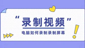 【up技巧】如何录制视频及简单后期处理