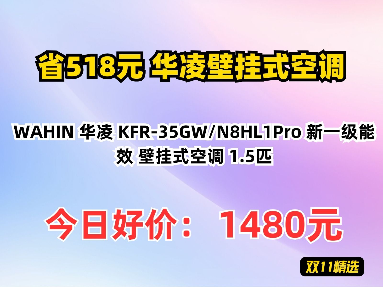 【省518.2元】华凌壁挂式空调WAHIN 华凌 KFR35GW/N8HL1Pro 新一级能效 壁挂式空调 1.5匹哔哩哔哩bilibili