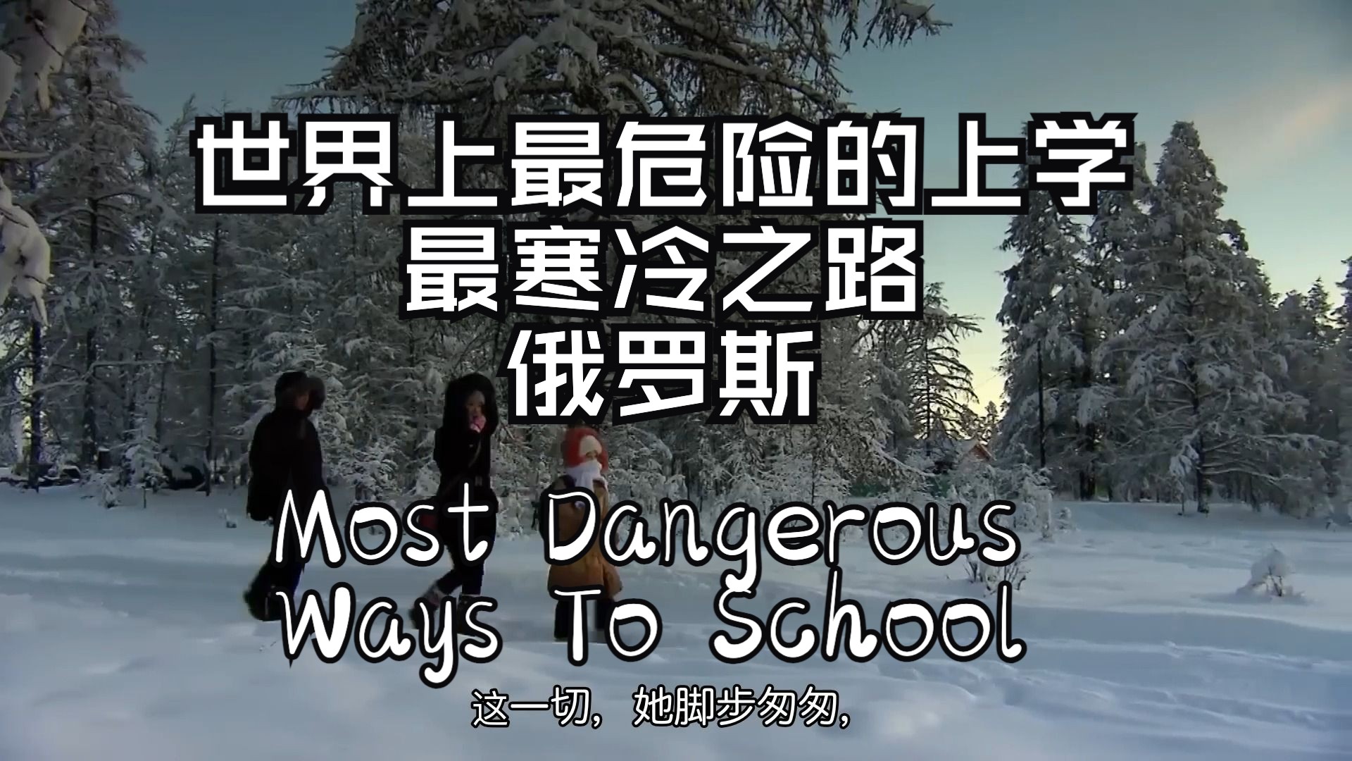 [图]纪录片《世界上最危险的上学之路 - 最寒冷的上学路——俄罗斯》Most Dangerous Ways To School _ OIMJAKON (Russia)