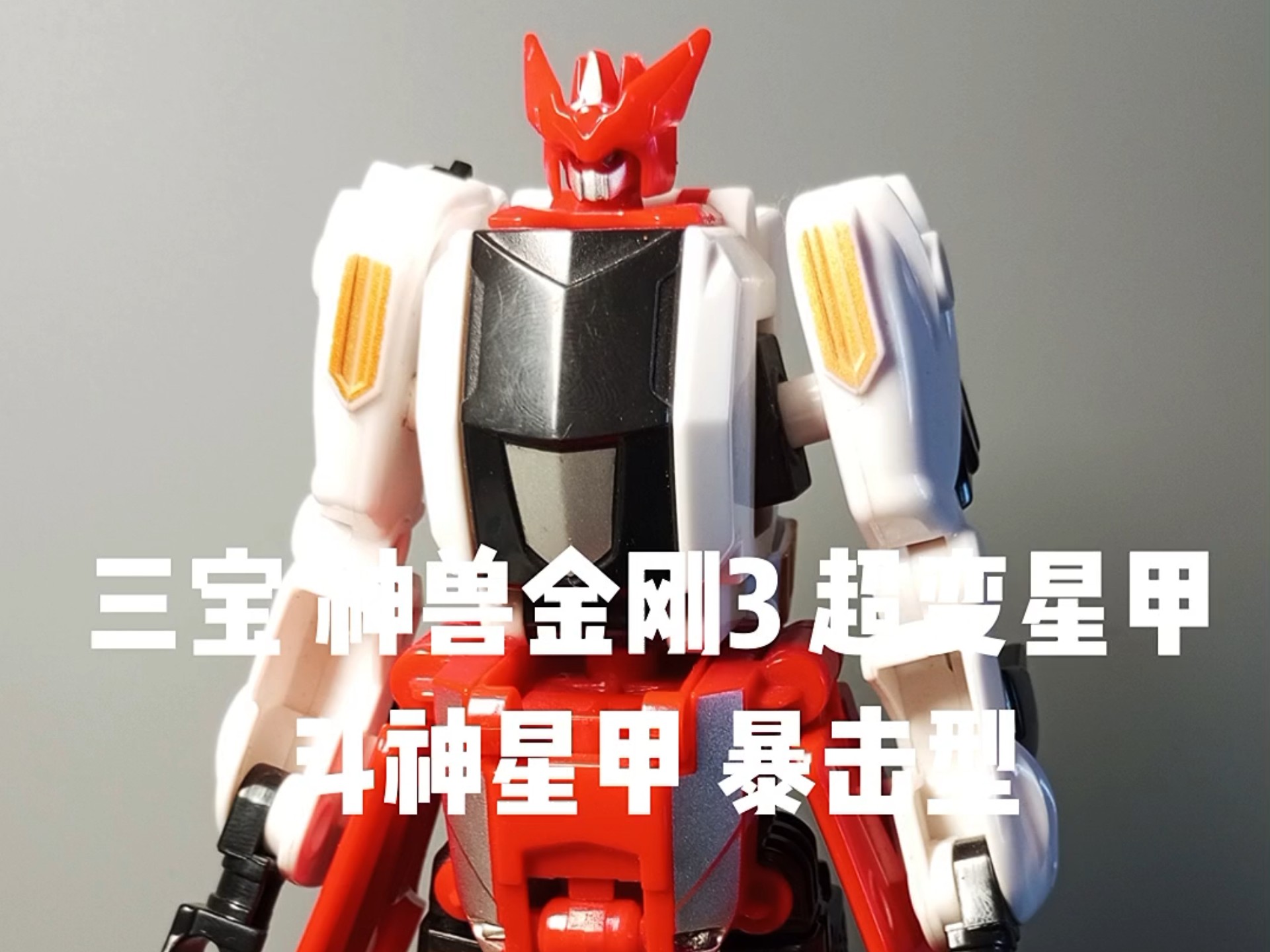 三宝神兽金刚三 超变星甲 斗神星甲暴击型 速击型
