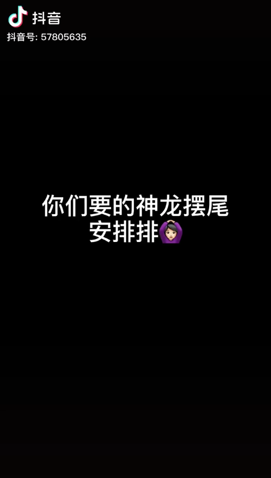 [图]LS J们你们要的神龙摆尾来了